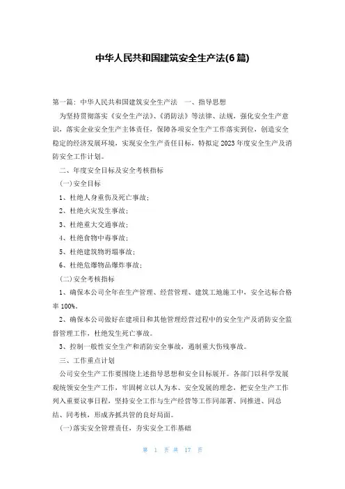 中华人民共和国建筑安全生产法(6篇)