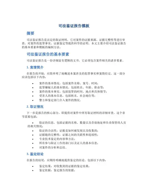 司法鉴证报告模板