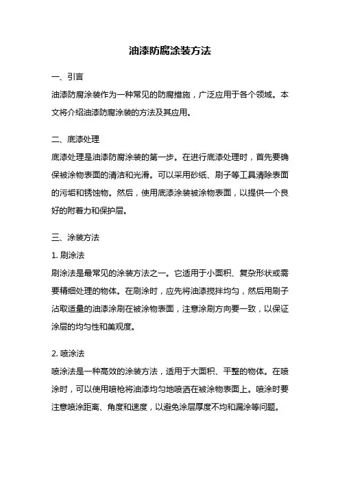 油漆防腐涂装方法