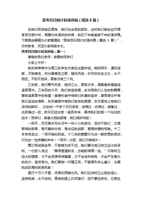 高考百日倒计时演讲稿（精选5篇）
