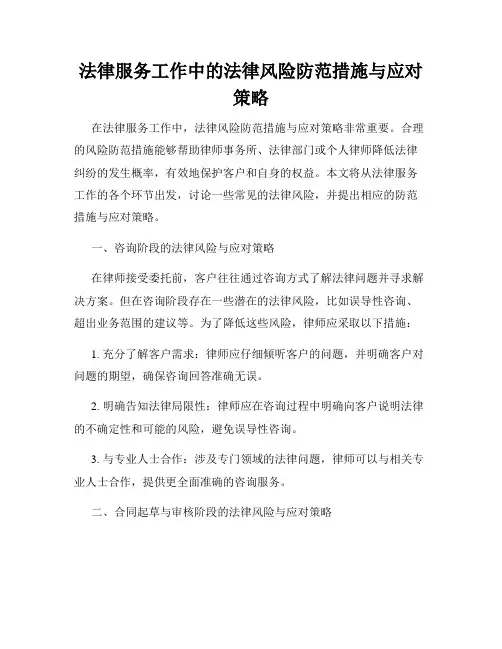 法律服务工作中的法律风险防范措施与应对策略