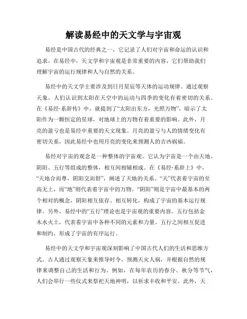 解读易经中的天文学与宇宙观