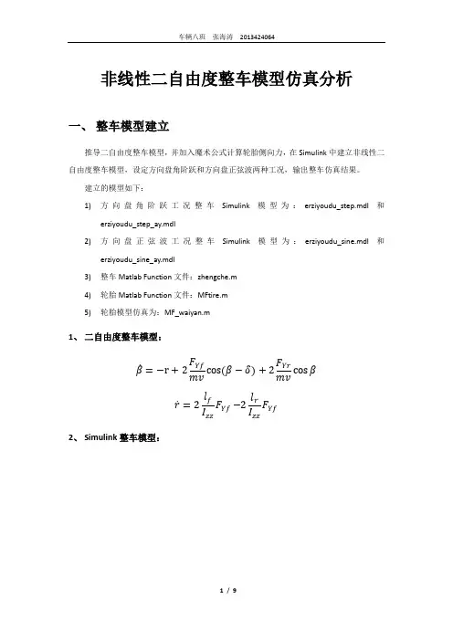 汽车操纵动力学作业-非线性二自由度整车模型-张海涛-2013424064
