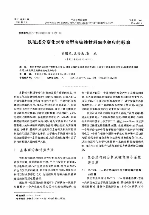 铁磁成分变化对复合型多铁性材料磁电效应的影响