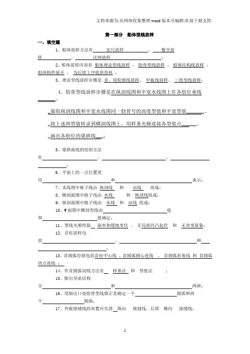 第一部分船体型线放样
