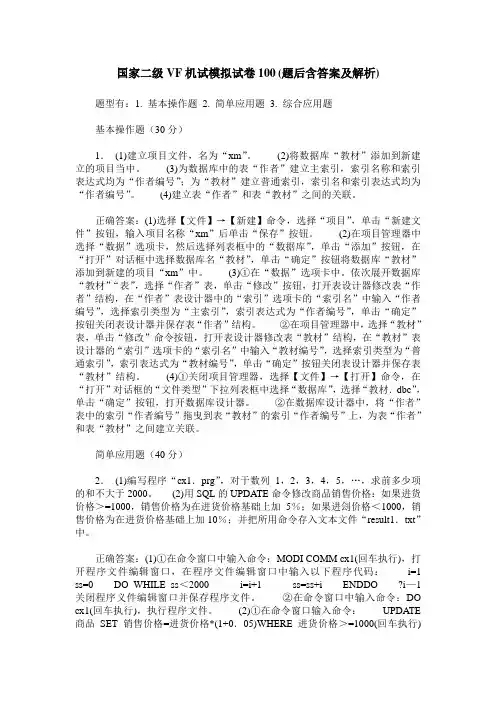 国家二级VF机试模拟试卷100(题后含答案及解析)