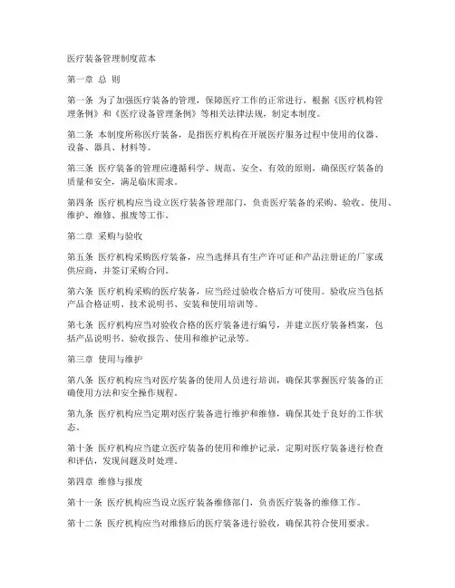 医疗装备_管理制度范本