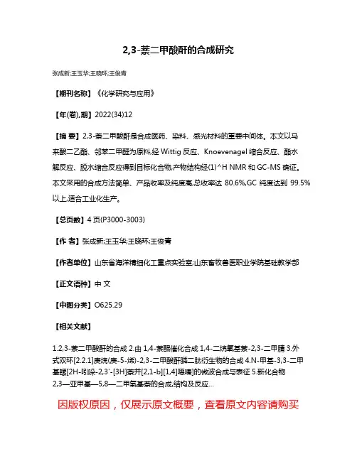 2,3-萘二甲酸酐的合成研究