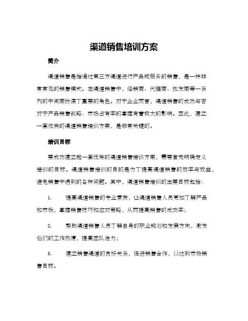 渠道销售培训方案