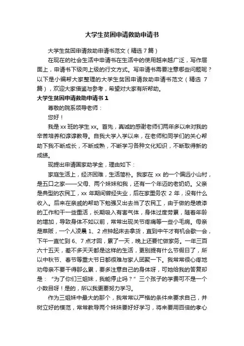 大学生贫困申请救助申请书范文（精选7篇）