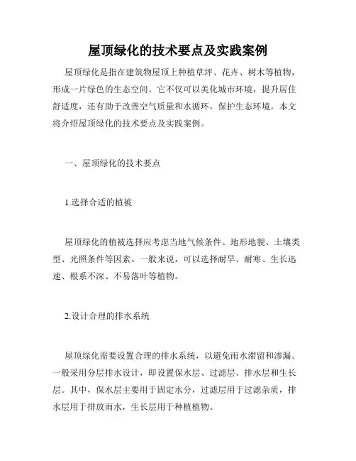 屋顶绿化的技术要点及实践案例