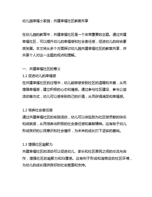 幼儿园幸福小家园：共建幸福社区教案分享