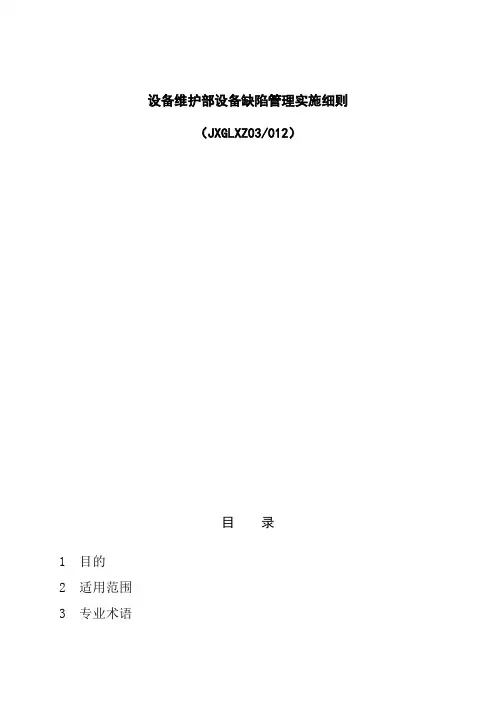 设备维护部设备缺陷管理实施细则