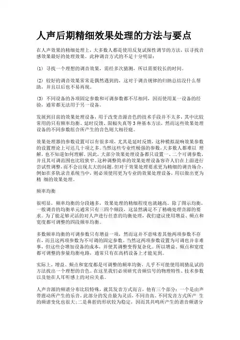 歌曲人声后期精细效果处理的方法与要点