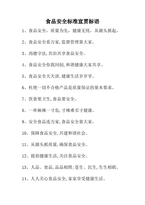 食品安全标准宣贯标语