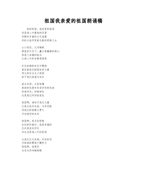 祖国我亲爱的祖国朗诵稿
