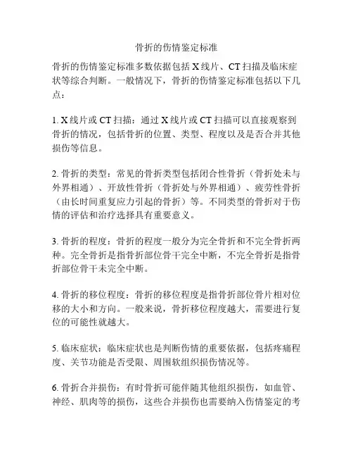 骨折的伤情鉴定标准