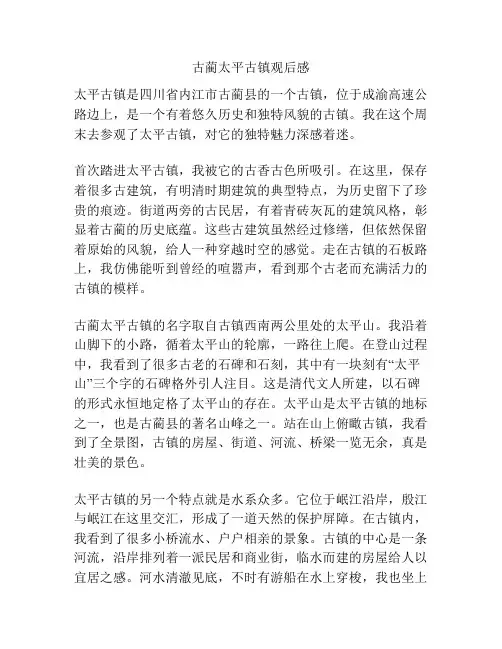 古蔺太平古镇观后感