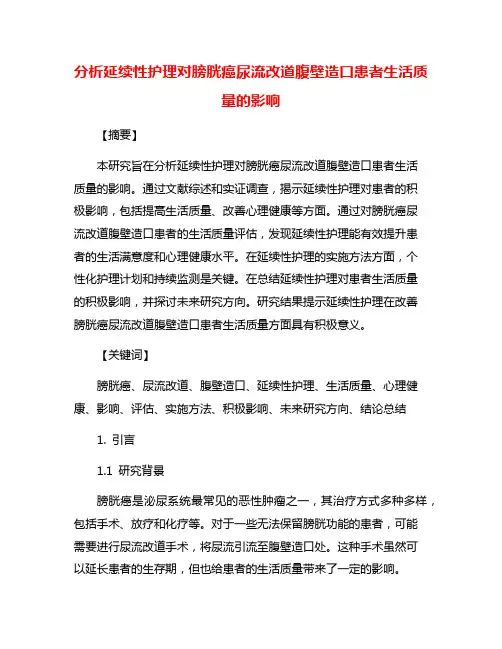 分析延续性护理对膀胱癌尿流改道腹壁造口患者生活质量的影响