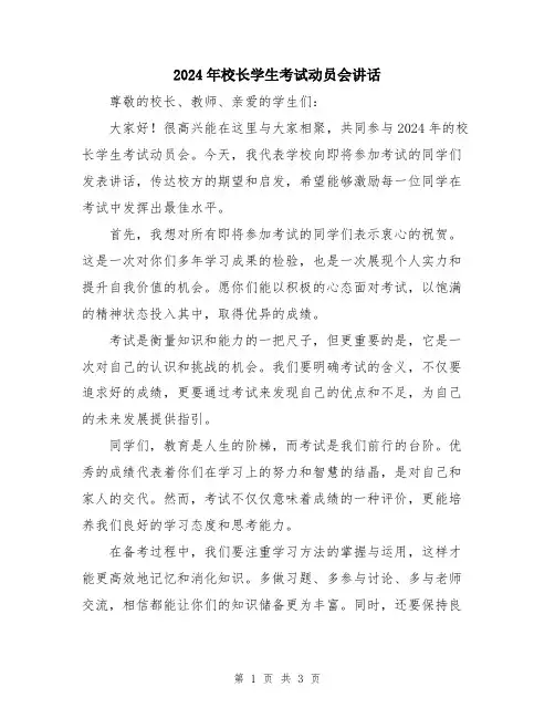 2024年校长学生考试动员会讲话