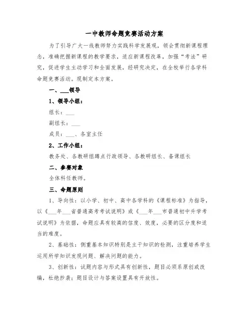 一中教师命题竞赛活动方案（3篇）