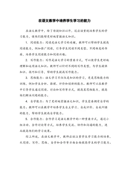在语文教学中培养学生学习的能力 