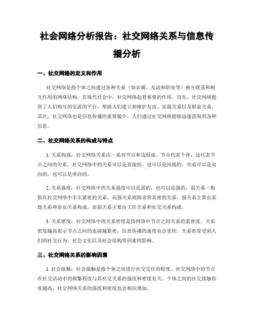 社会网络分析报告：社交网络关系与信息传播分析