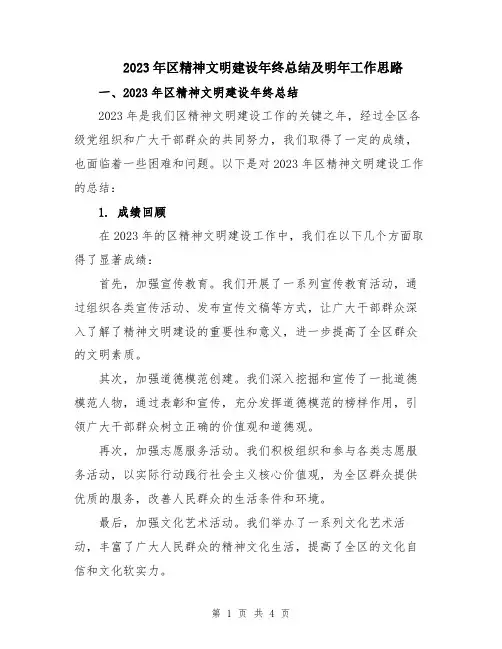 2023年区精神文明建设年终总结及明年工作思路