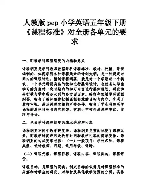 人教版pep小学英语五年级下册《课程标准》对全册各单元的要求