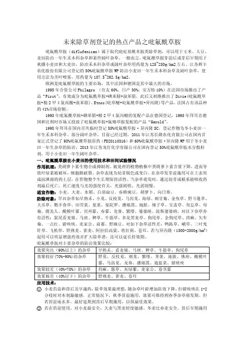 未来除草剂登记的热点产品之吡氟酰草胺