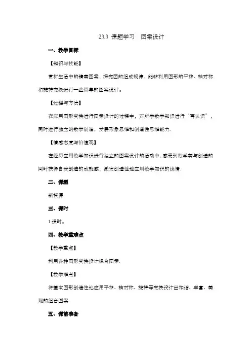 2024年人教版九年级数学上册教案及教学反思全册第23章 旋转(教案) 课题学习 图案设计教案