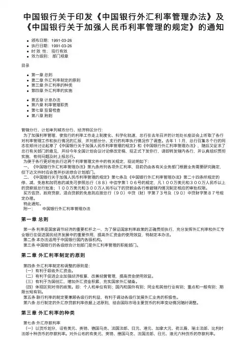 中国银行关于印发《中国银行外汇利率管理办法》及《中国银行关于加强人民币利率管理的规定》的通知