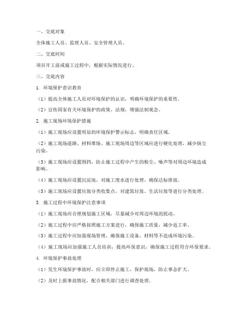 房建环境保护安全技术交底模板