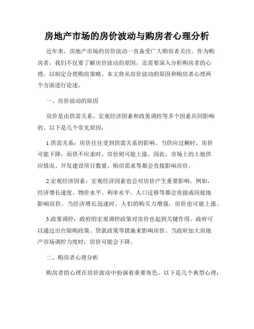 房地产市场的房价波动与购房者心理分析