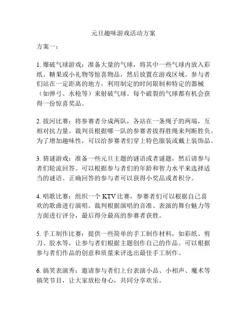 元旦趣味游戏活动方案