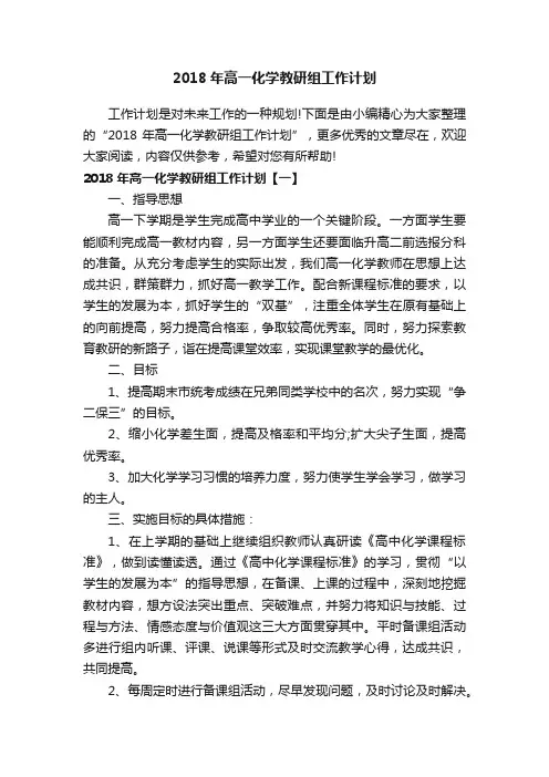 2018年高一化学教研组工作计划
