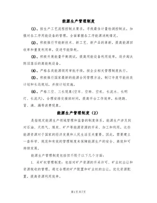 能源生产管理制度（5篇）