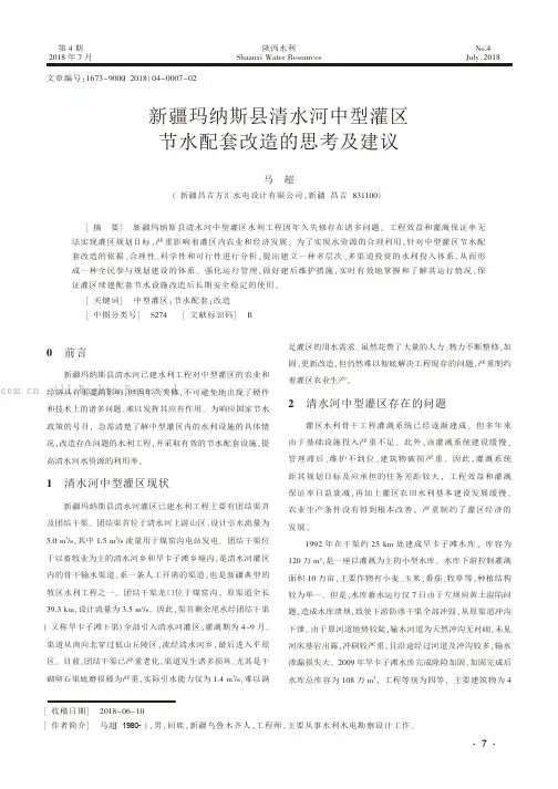 新疆玛纳斯县清水河中型灌区节水配套改造的思考及建议