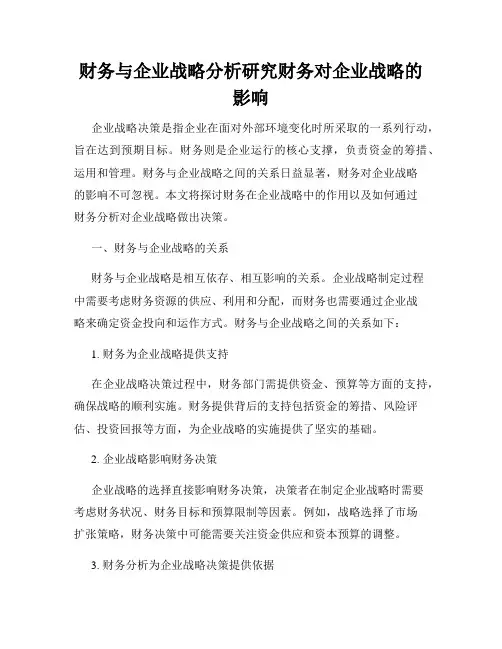 财务与企业战略分析研究财务对企业战略的影响
