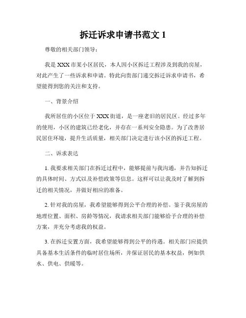 拆迁诉求申请书范文1