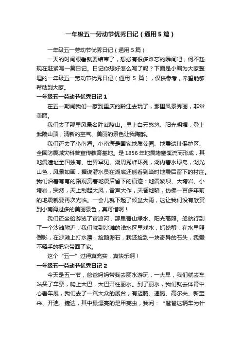 一年级五一劳动节优秀日记（通用5篇）
