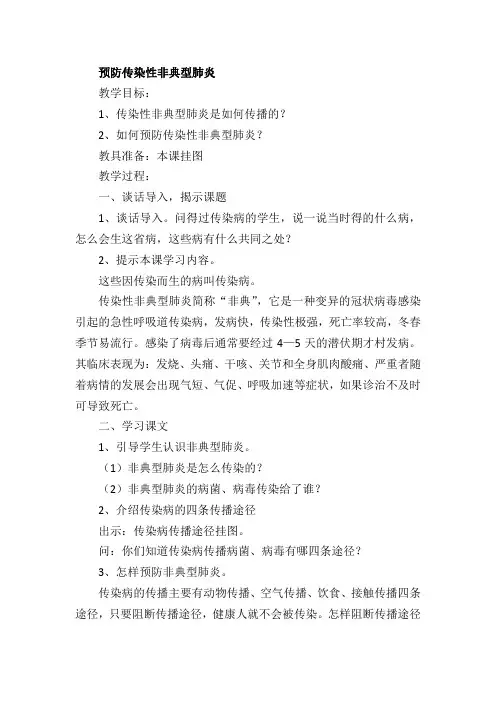 健康教育《预防传染性非典型肺炎》教学设计