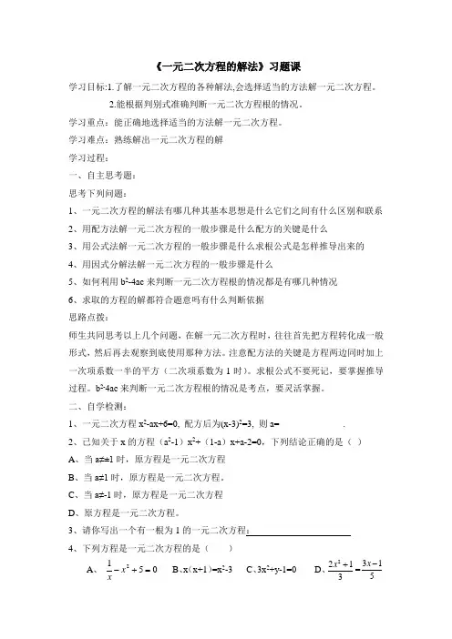《一元二次方程的解法》习题课教案