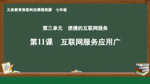 信息科技 七年级 第11课 互联网服务应用广