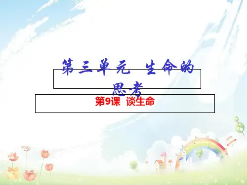 【人教版】语文九年级下：第9课《谈生命》ppt课件(提升版)