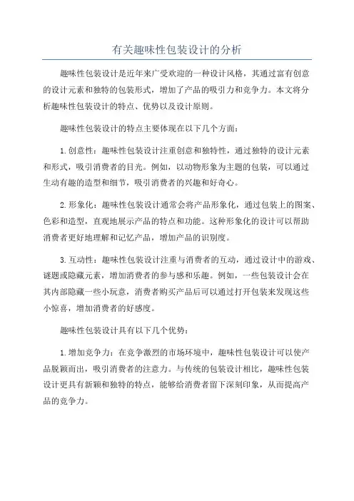 有关趣味性包装设计的分析