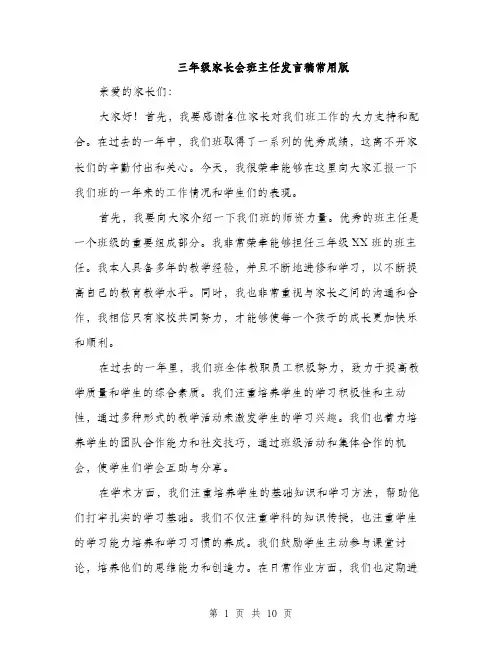 三年级家长会班主任发言稿常用版(5篇)