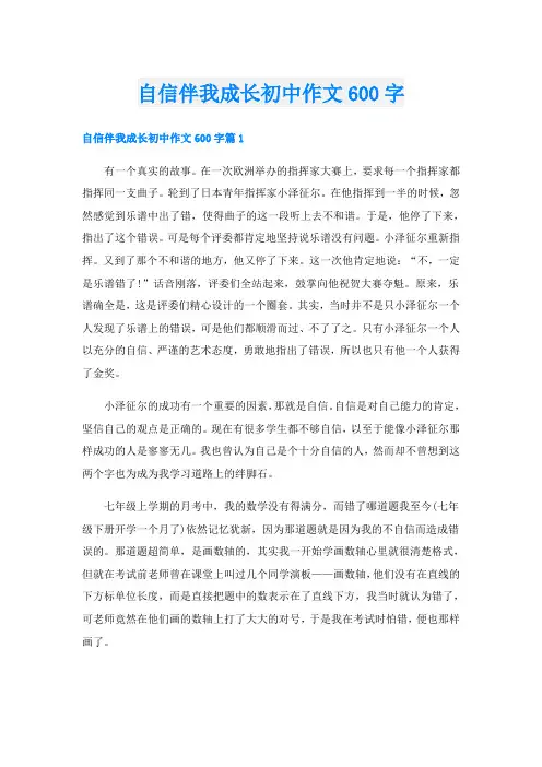 自信伴我成长初中作文600字