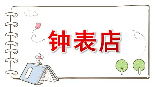 大班音乐《钟表店》PPT课件