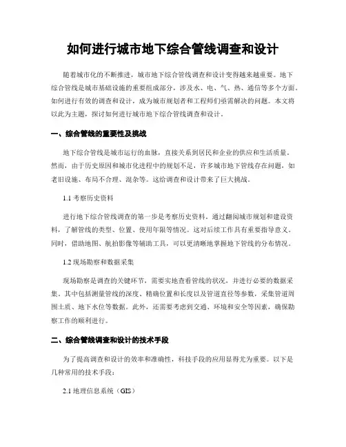 如何进行城市地下综合管线调查和设计